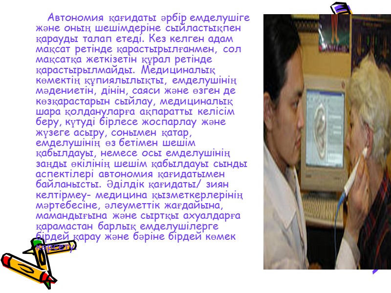 Автономия қағидаты әрбір емделушіге және оның шешімдеріне сыйластықпен қарауды талап етеді. Кез келген адам